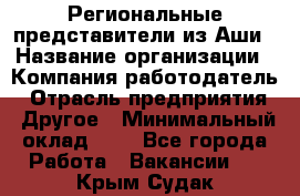 Региональные представители из Аши › Название организации ­ Компания-работодатель › Отрасль предприятия ­ Другое › Минимальный оклад ­ 1 - Все города Работа » Вакансии   . Крым,Судак